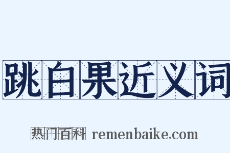 跳白果近义词是什么意思的图片